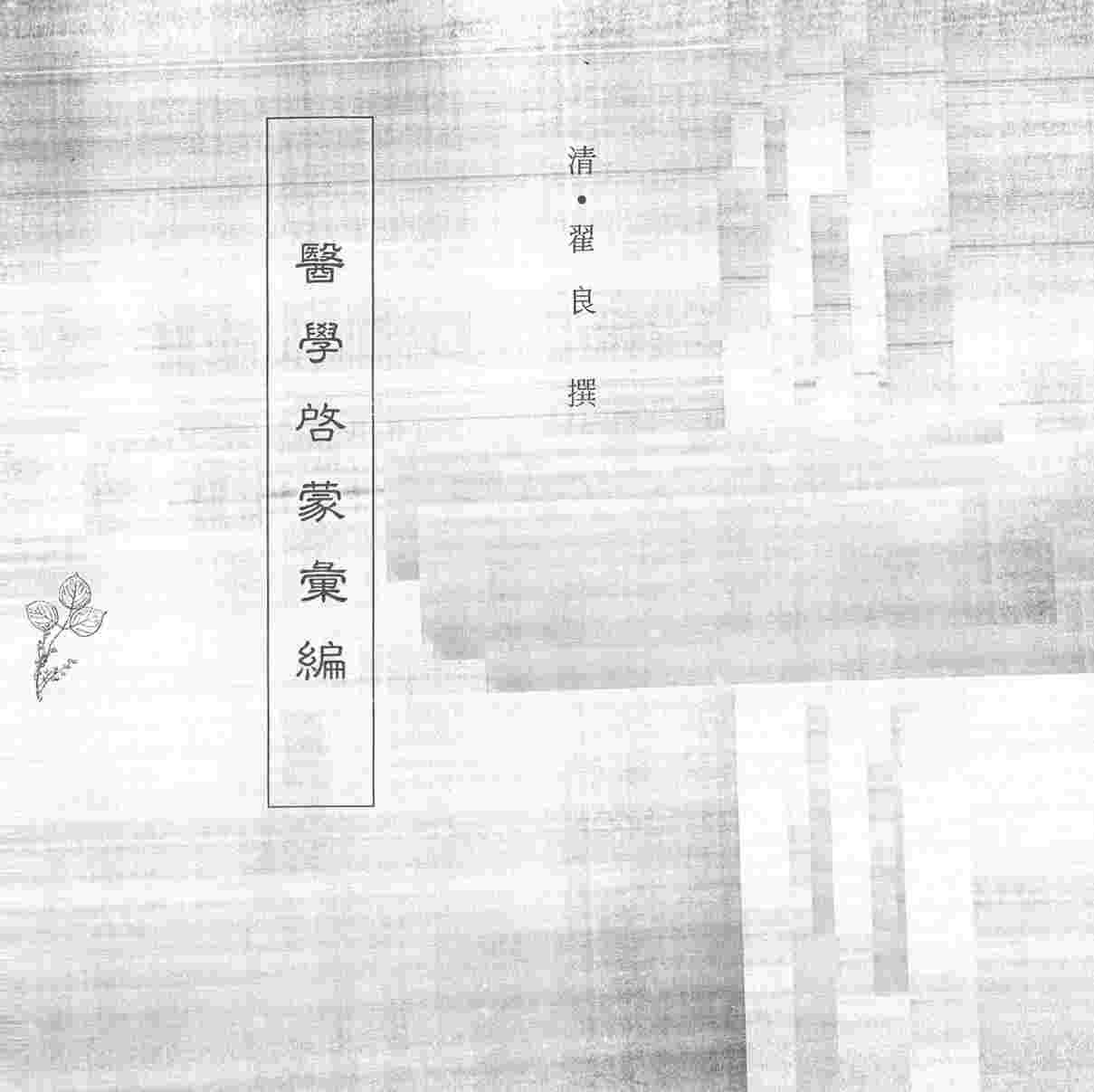 中国本草全书  第98卷  医学启蒙汇编